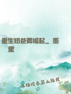 重生奶爸要崛起