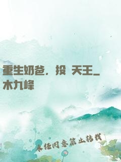 重生奶爸，投資天王