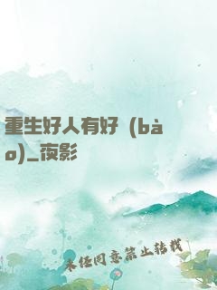 重生好人有好報(bào)