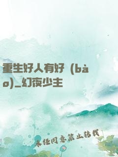 重生好人有好報(bào)