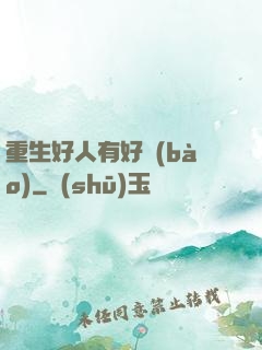 重生好人有好報(bào)