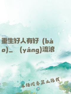 重生好人有好報(bào)