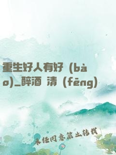 重生好人有好報(bào)