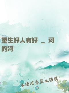 重生好人有好報
