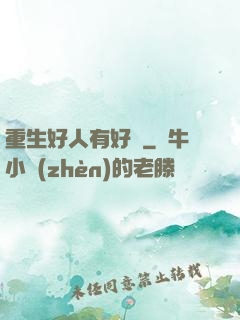 重生好人有好報