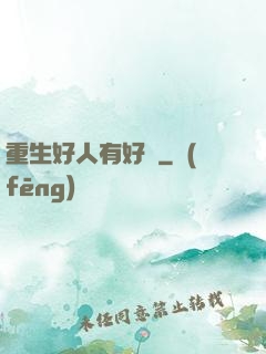 重生好人有好報