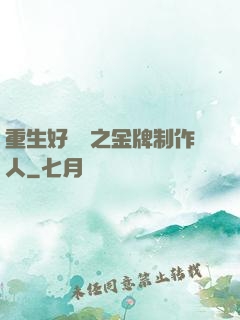重生好萊塢之金牌制作人