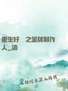重生好萊塢之金牌制作人
