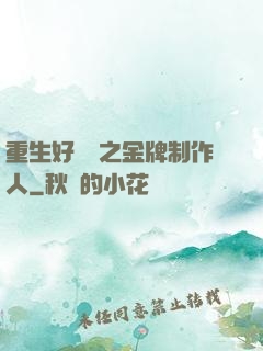 重生好萊塢之金牌制作人