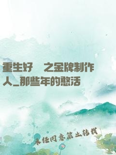重生好萊塢之金牌制作人