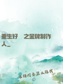 重生好萊塢之金牌制作人