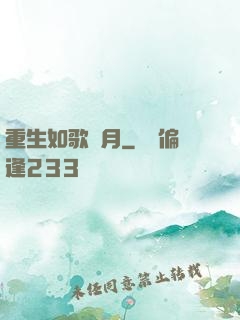 重生如歌歲月