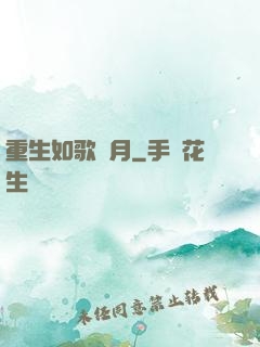 重生如歌歲月