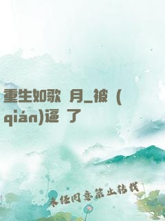 重生如歌歲月