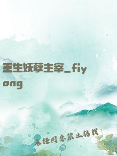 重生妖孽主宰
