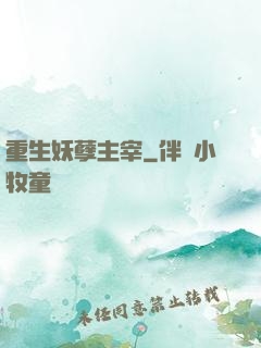 重生妖孽主宰