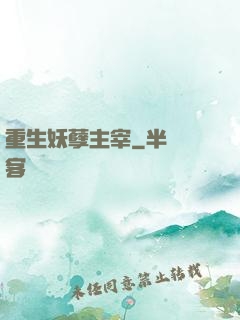 重生妖孽主宰