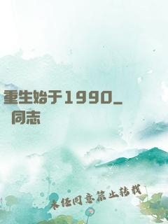 重生始于1990