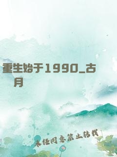 重生始于1990