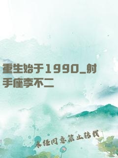 重生始于1990