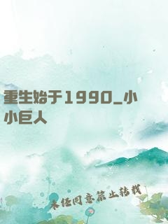 重生始于1990