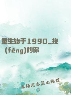 重生始于1990