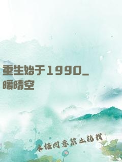 重生始于1990
