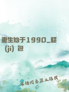 重生始于1990