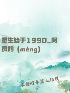重生始于1990