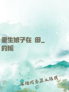 重生娘子在種田