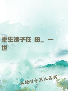 重生娘子在種田