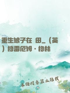 重生娘子在種田
