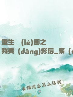 重生娛樂(lè)圈之我要當(dāng)影后