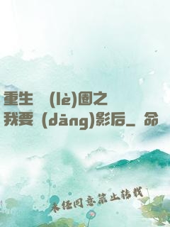 重生娛樂(lè)圈之我要當(dāng)影后