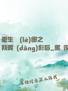 重生娛樂(lè)圈之我要當(dāng)影后