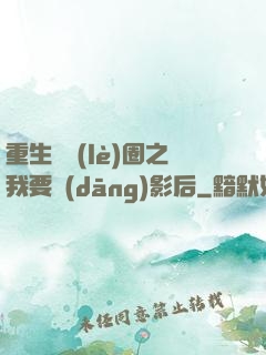 重生娛樂(lè)圈之我要當(dāng)影后