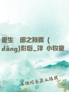 重生娛樂圈之我要當(dāng)影后