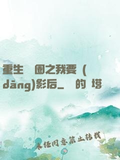 重生娛樂圈之我要當(dāng)影后