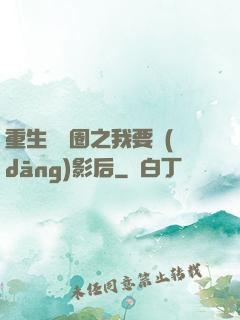 重生娛樂圈之我要當(dāng)影后