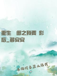 重生娛樂圈之我要當影后