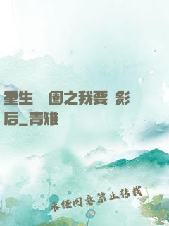 重生娛樂圈之我要當影后