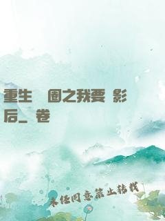 重生娛樂圈之我要當影后