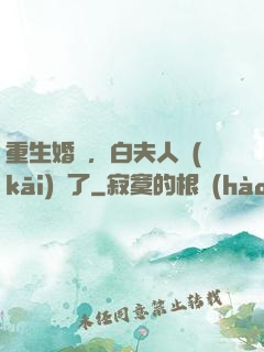 重生婚寵，白夫人開(kāi)掛了