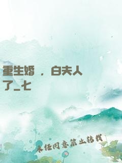重生婚寵，白夫人開掛了