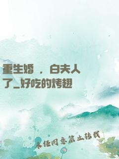 重生婚寵，白夫人開掛了