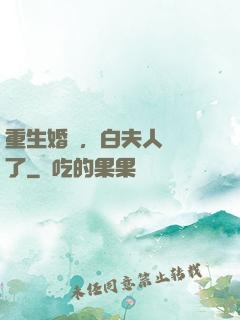 重生婚寵，白夫人開掛了