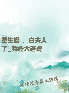 重生婚寵，白夫人開掛了