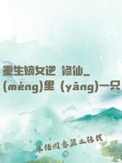 重生嫡女逆襲修仙