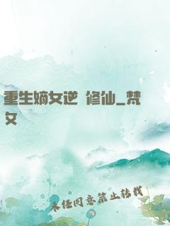 重生嫡女逆襲修仙