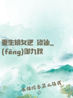 重生嫡女逆襲修仙